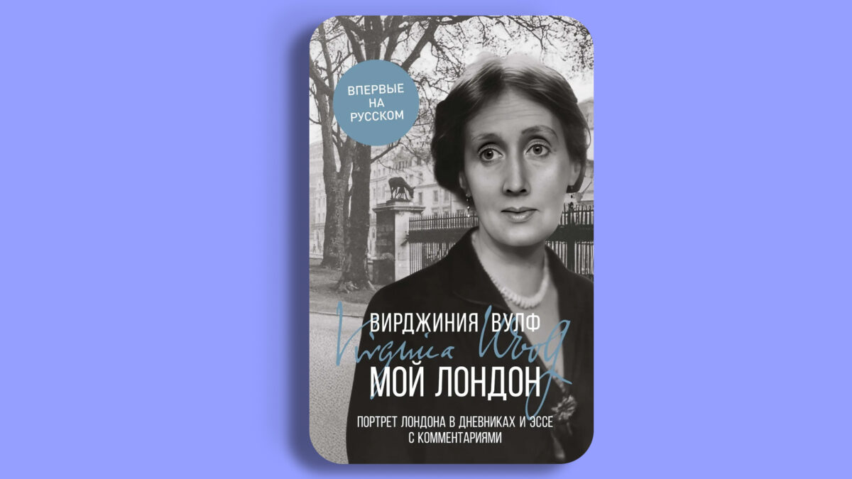 «Мой Лондон», Вирджиния Вульф