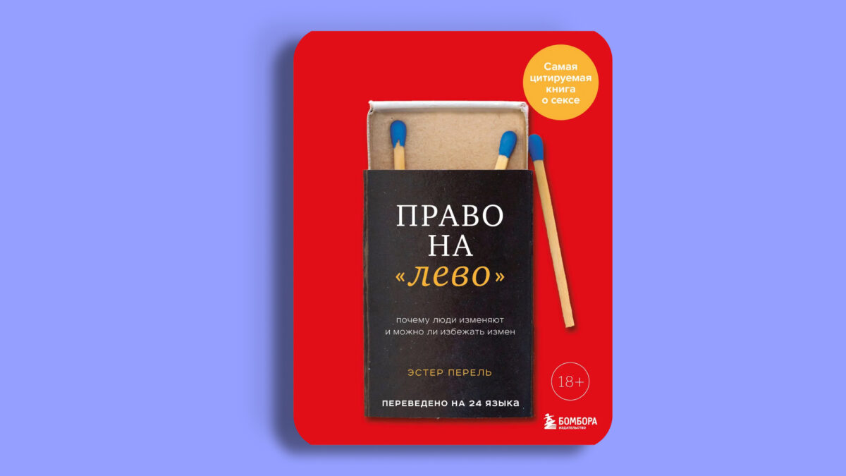 «Право на «лево», Эстер Перель