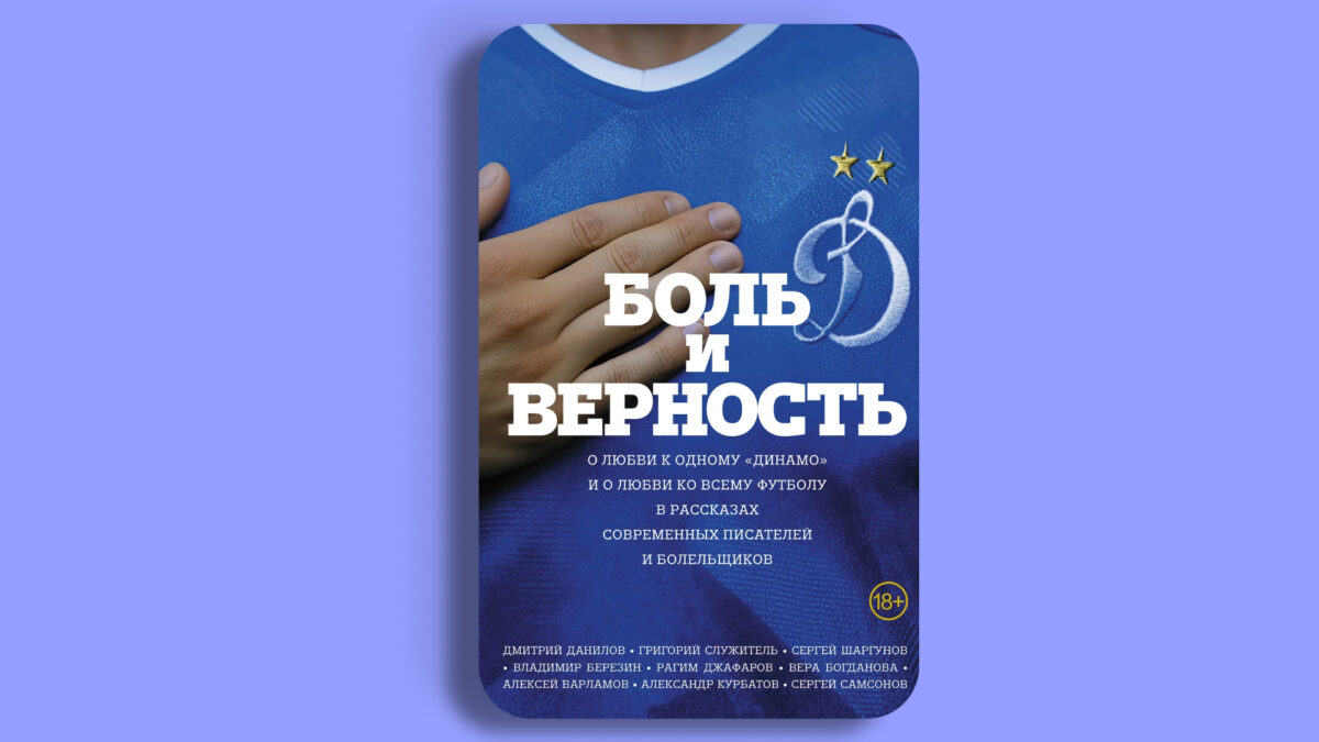 «Боль и верность», сборник