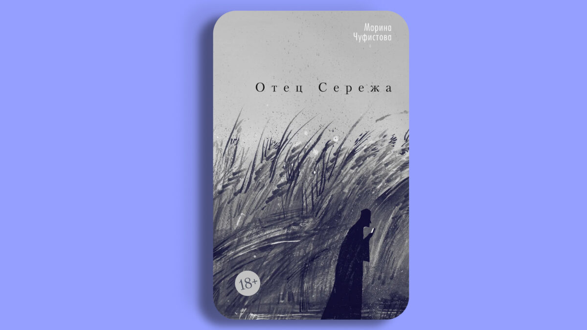 «Отец Серёжа», Марина Чуфистова