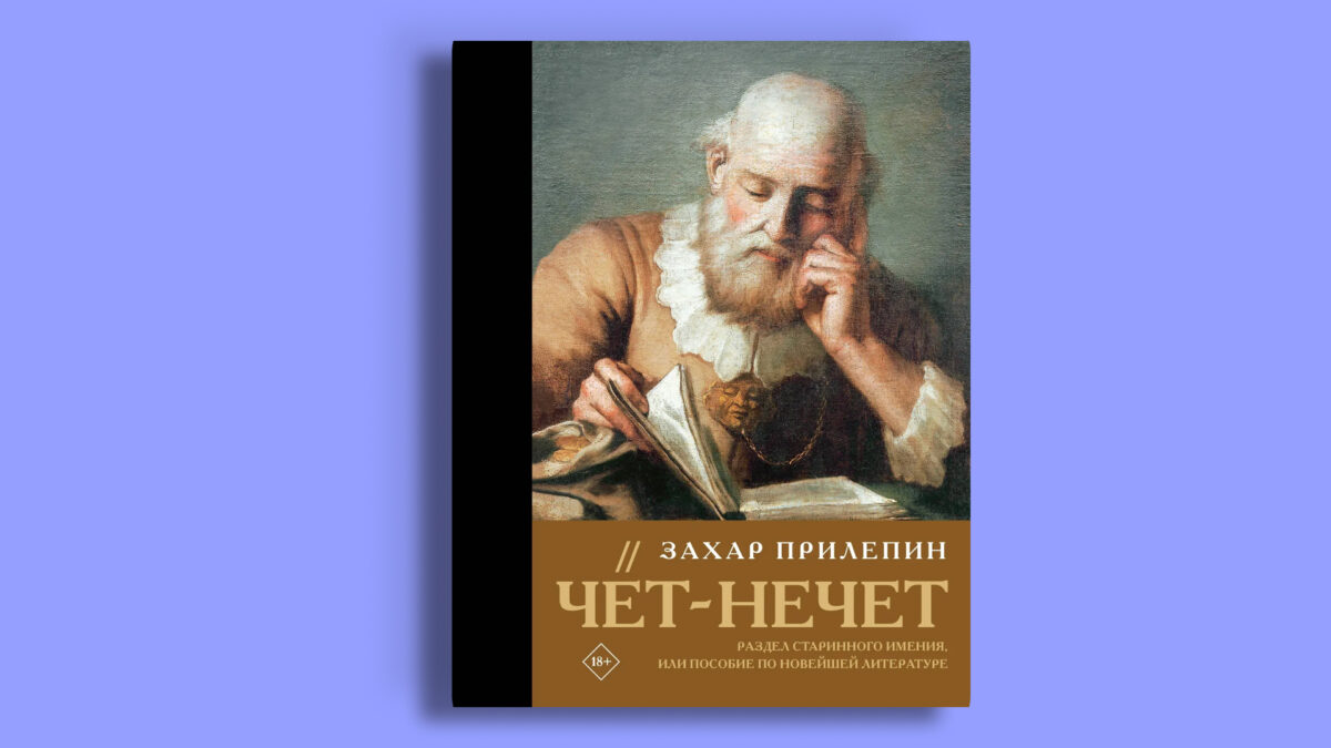 «Чёт-нечет. Раздел старинного имения, или Пособие по новейшей литературе», Захар Прилепин