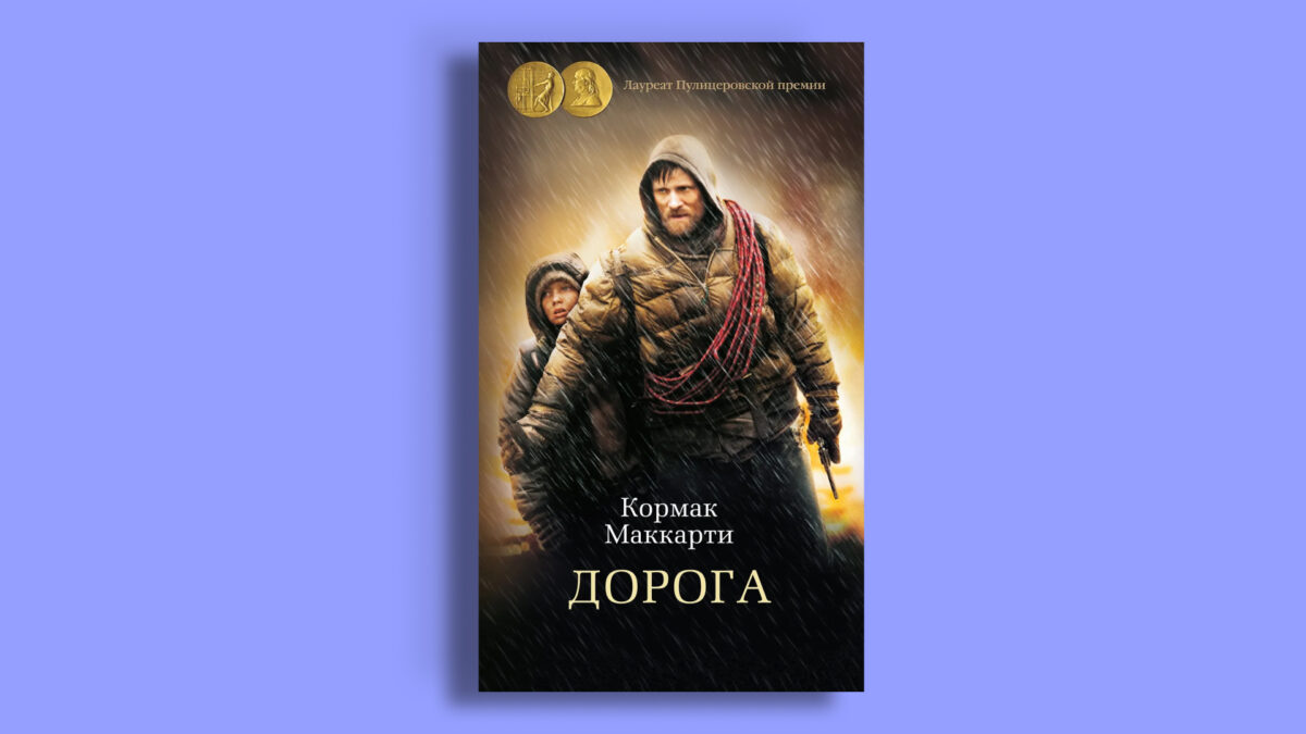 «Дорога», Кормак Маккарти
