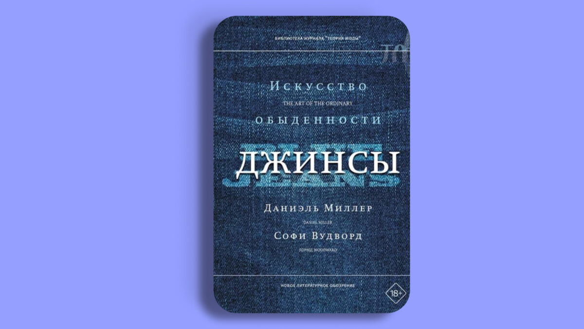 Джинсы. Искусство обыденности