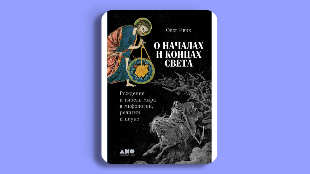 О началах и концах света: Рождение и гибель мира в мифологии, религии и науке