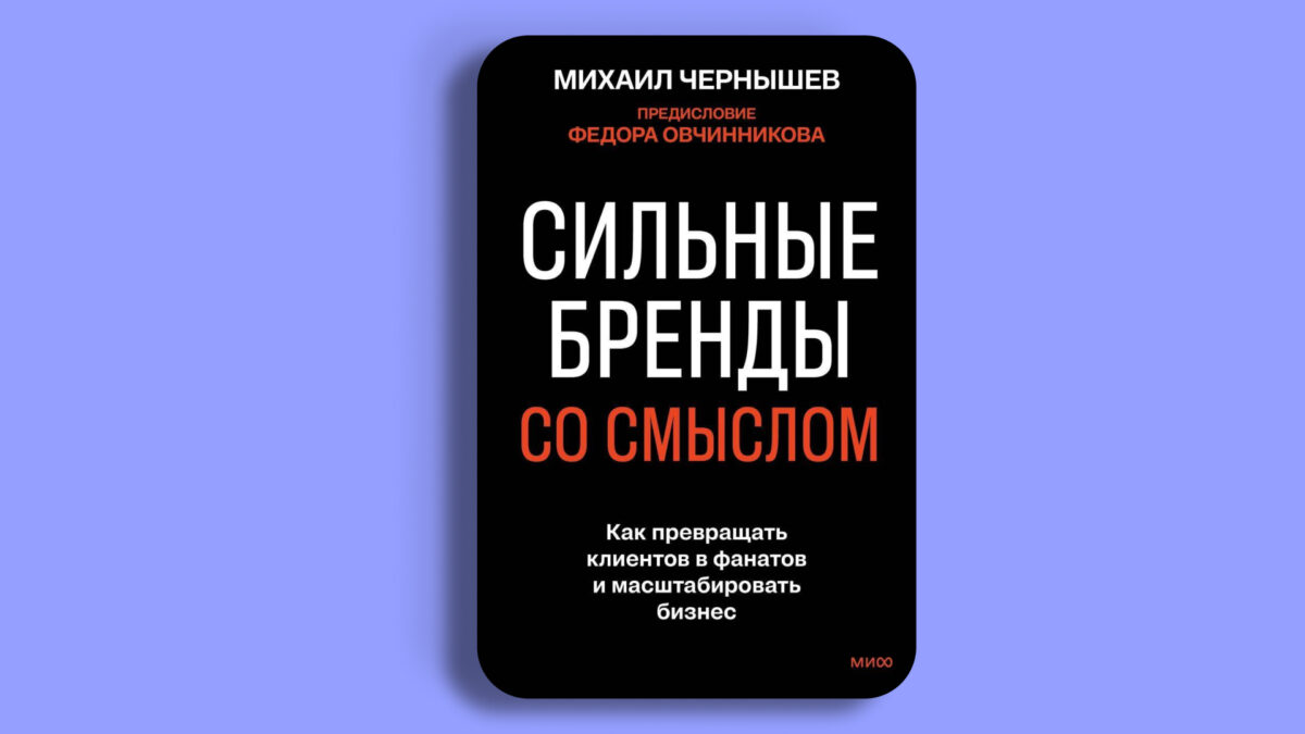 Сильные бренды со смыслом. Как превращать клиентов в фанатов и масштабировать бизнес