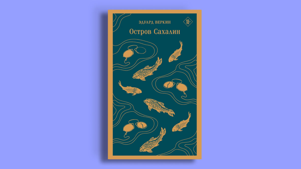 «Остров Сахалин», Эдуард Веркин
