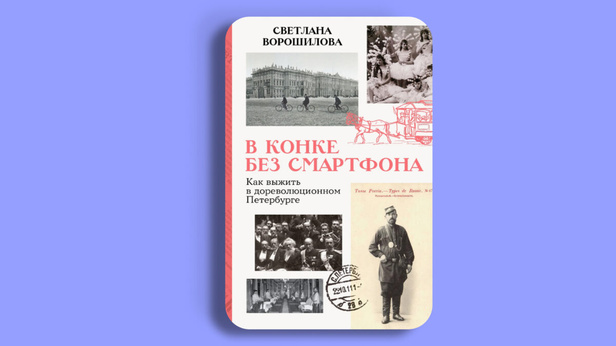 В конке без смартфона: Как выжить в дореволюционном Петербурге