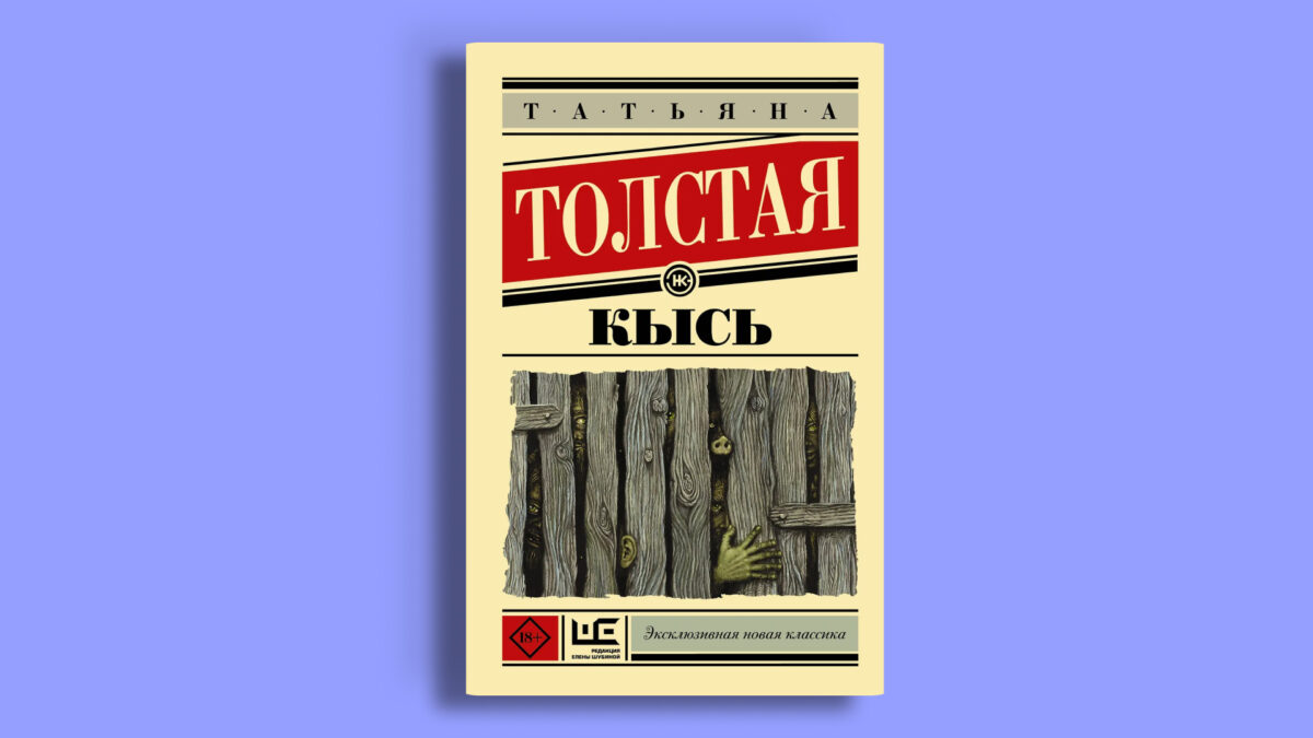 «Кысь», Татьяна Толстая 