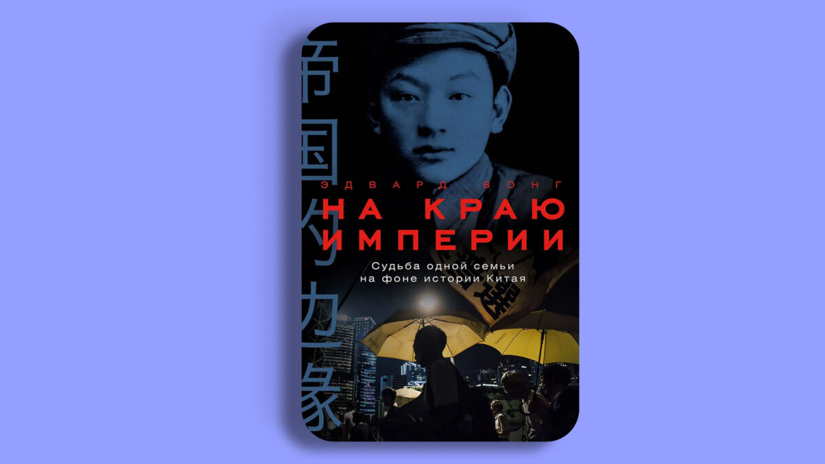 На краю империи: Судьба одной семьи на фоне истории Китая