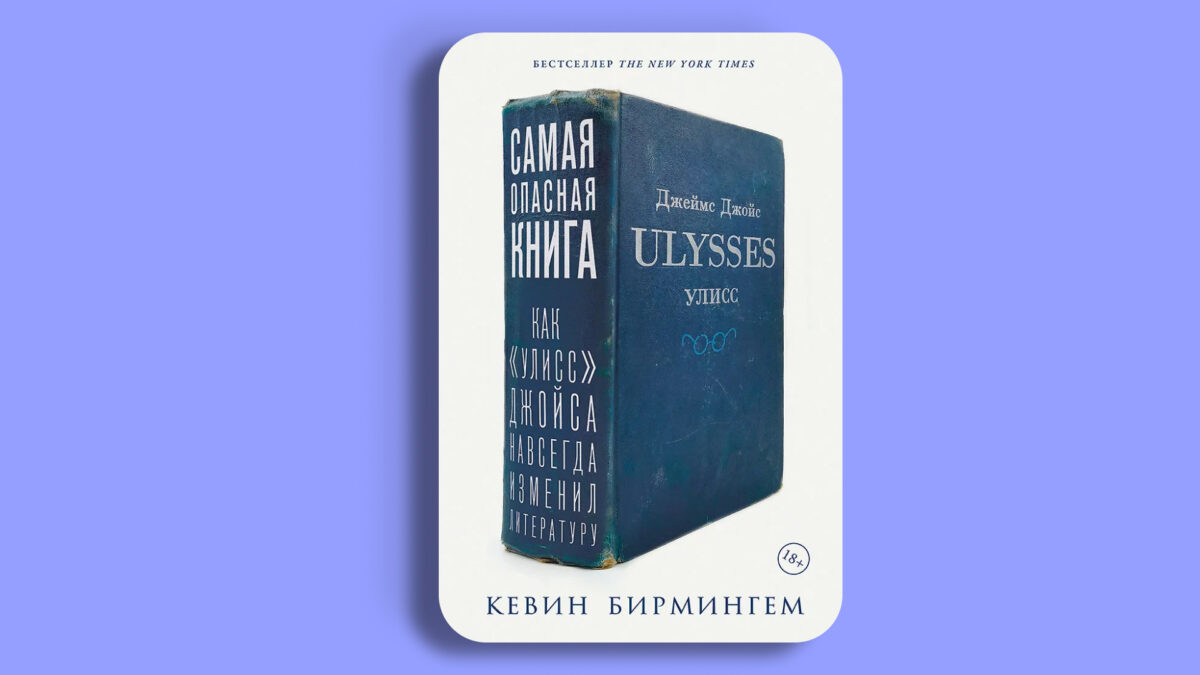 Самая опасная книга: Как «Улисс» Джойса навсегда изменил литературу