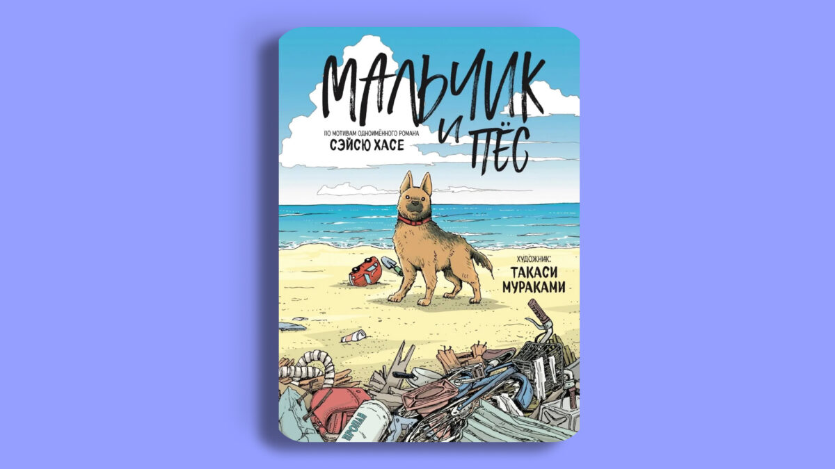 «Мальчик и пёс», Такаси Мураками