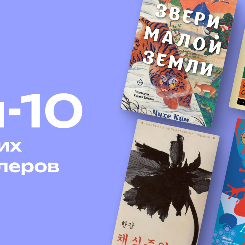 От Мураками до Мо Яня: топ-10 главных романов азиатской прозы