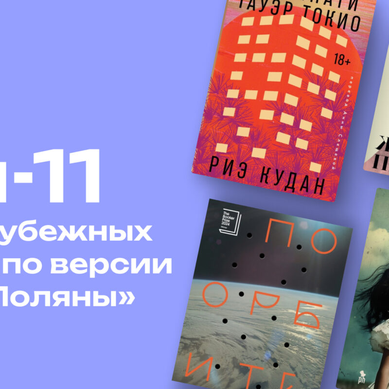 Что почитать из зарубежной прозы: топ-11 романов, которые попали в короткий список «Ясной Поляны» 