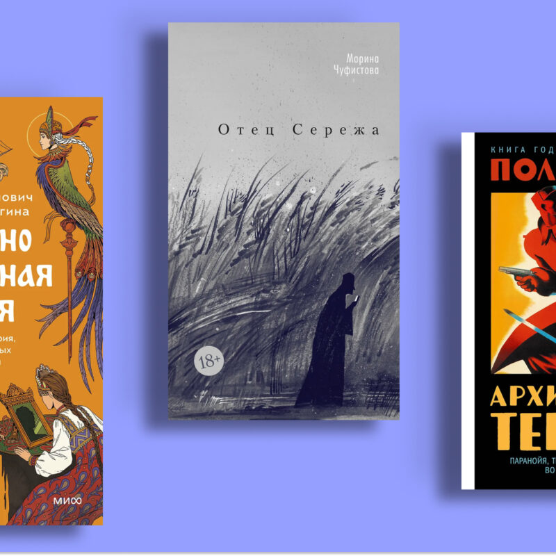 Что купить на фестивале «Красная площадь»: топ-12 книжных новинок 