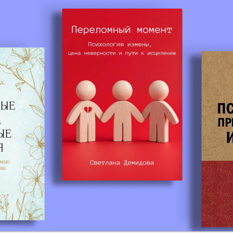 Что говорят психологи об изменах: 8 лучших книг нон-фикшн