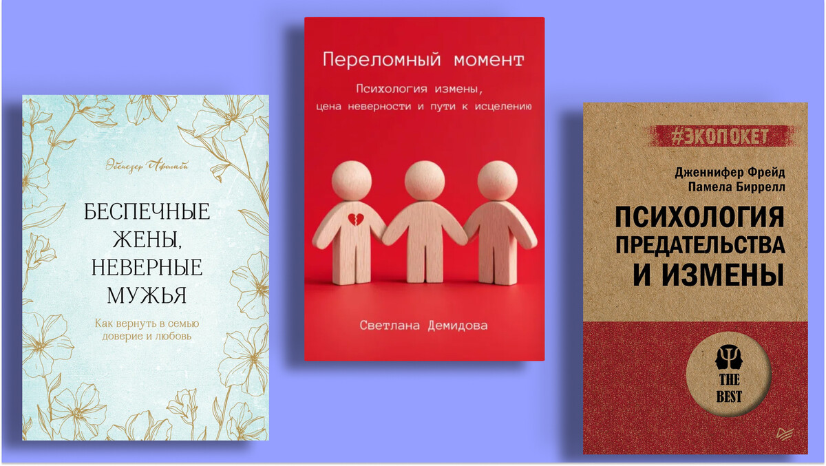 Что говорят психологи об изменах: 8 лучших книг нон-фикшн