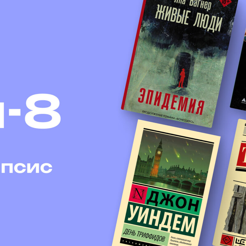 Жизнь после COVID-19: топ-8 книг про апокалипсис и конец цивилизации