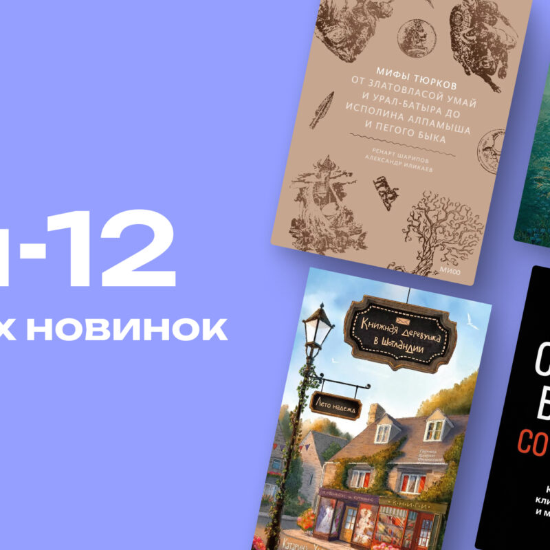 Топ-12 книжных новинок июня, которые нельзя пропустить 