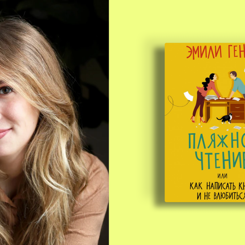 Эмили Генри: почему её книги одновременно любят и ненавидят