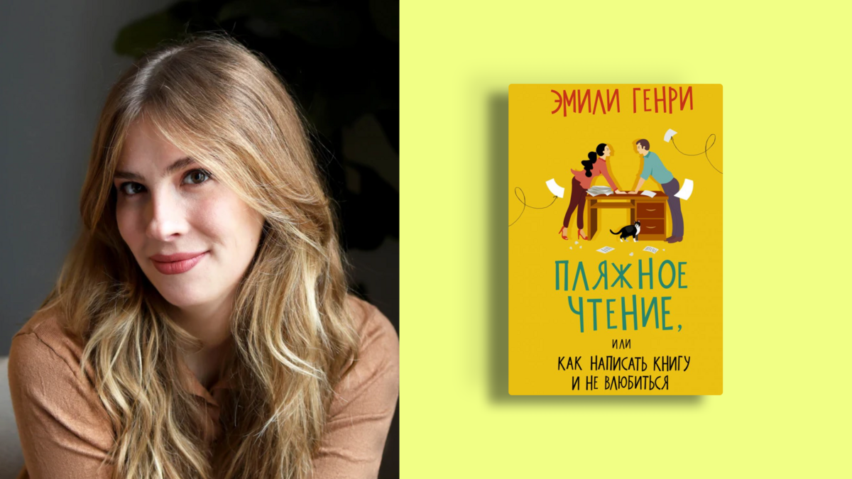 Эмили Генри: почему её книги одновременно любят и ненавидят