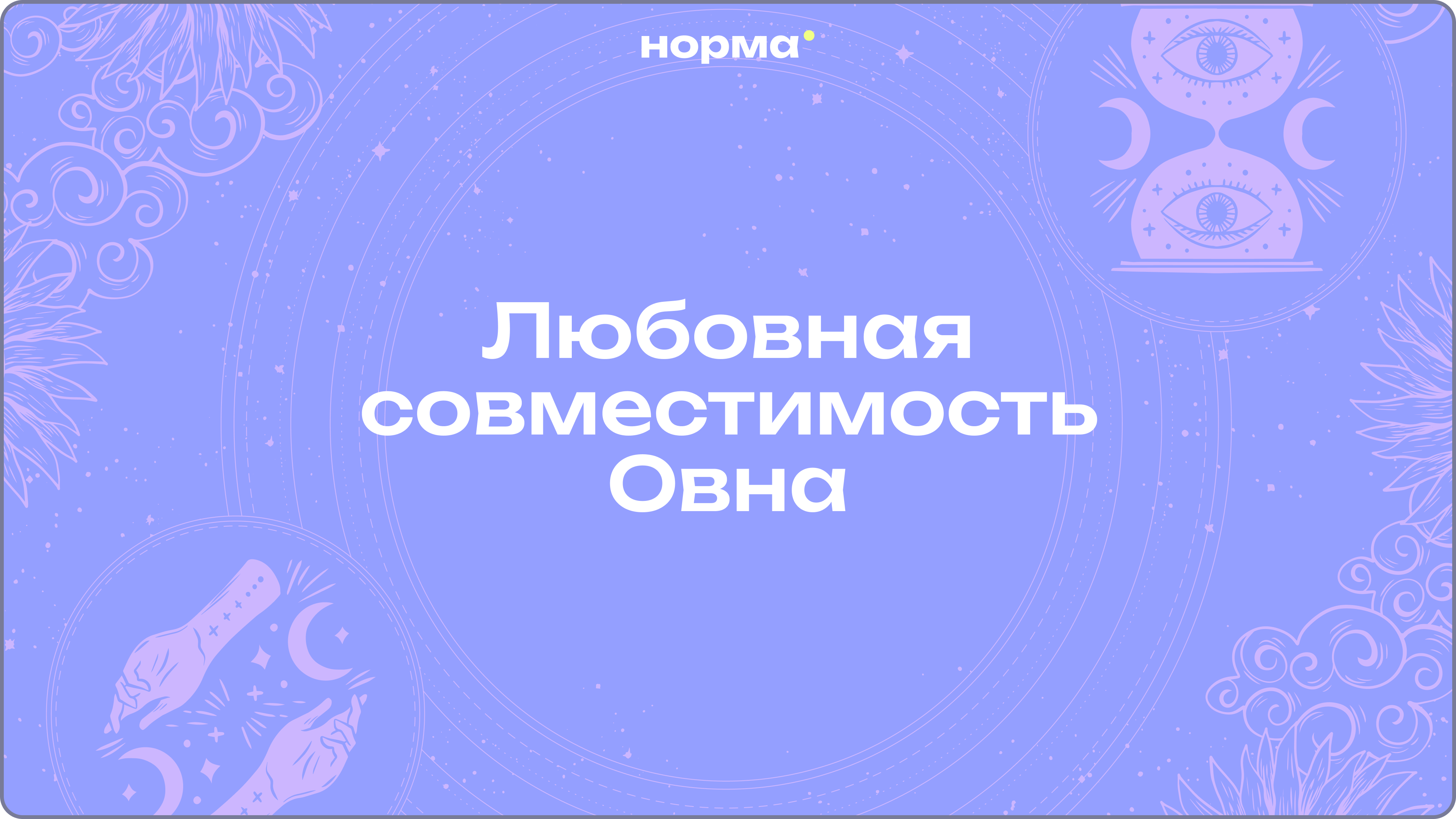 Любовная совместимость Овна: с кем рядом хорошо, а с кем тяжело