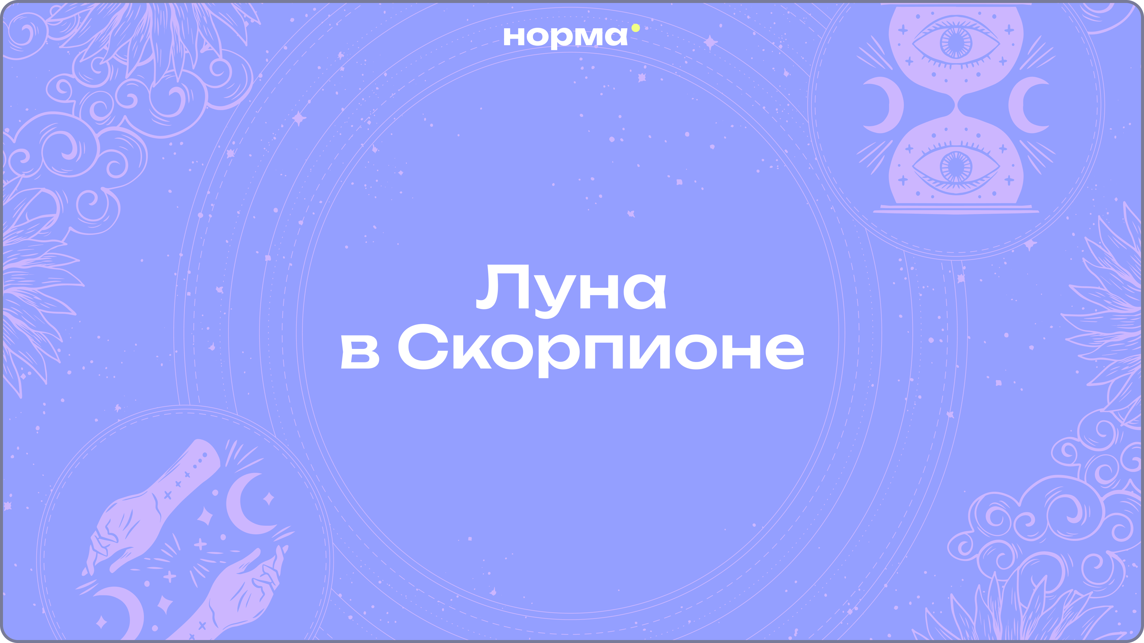 Луна в Скорпионе: когда чувства – это не слабость, а сила