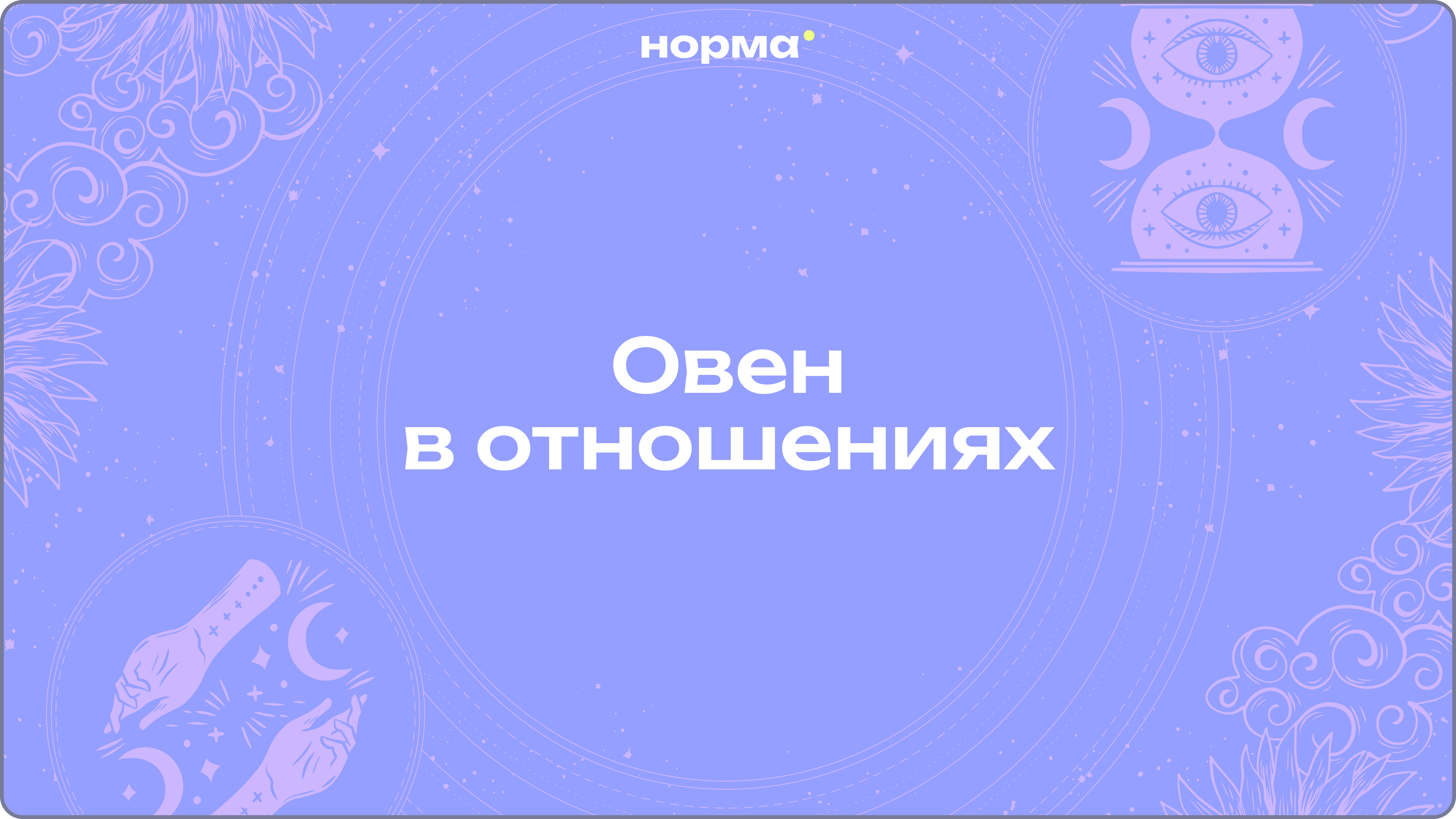 Овен в отношениях: каким он бывает партнёром