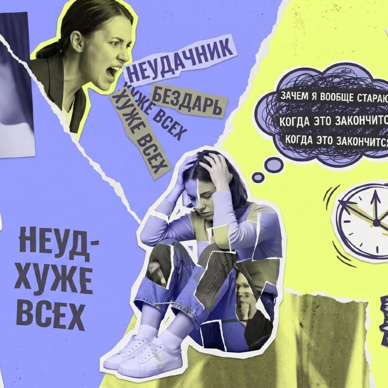 Как подружиться с внутренним критиком и перестать себя ругать