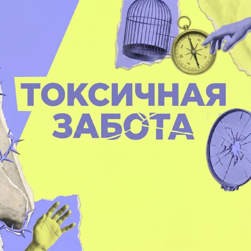 Почему забота о других превратилась в болезнь и как от неё лечиться