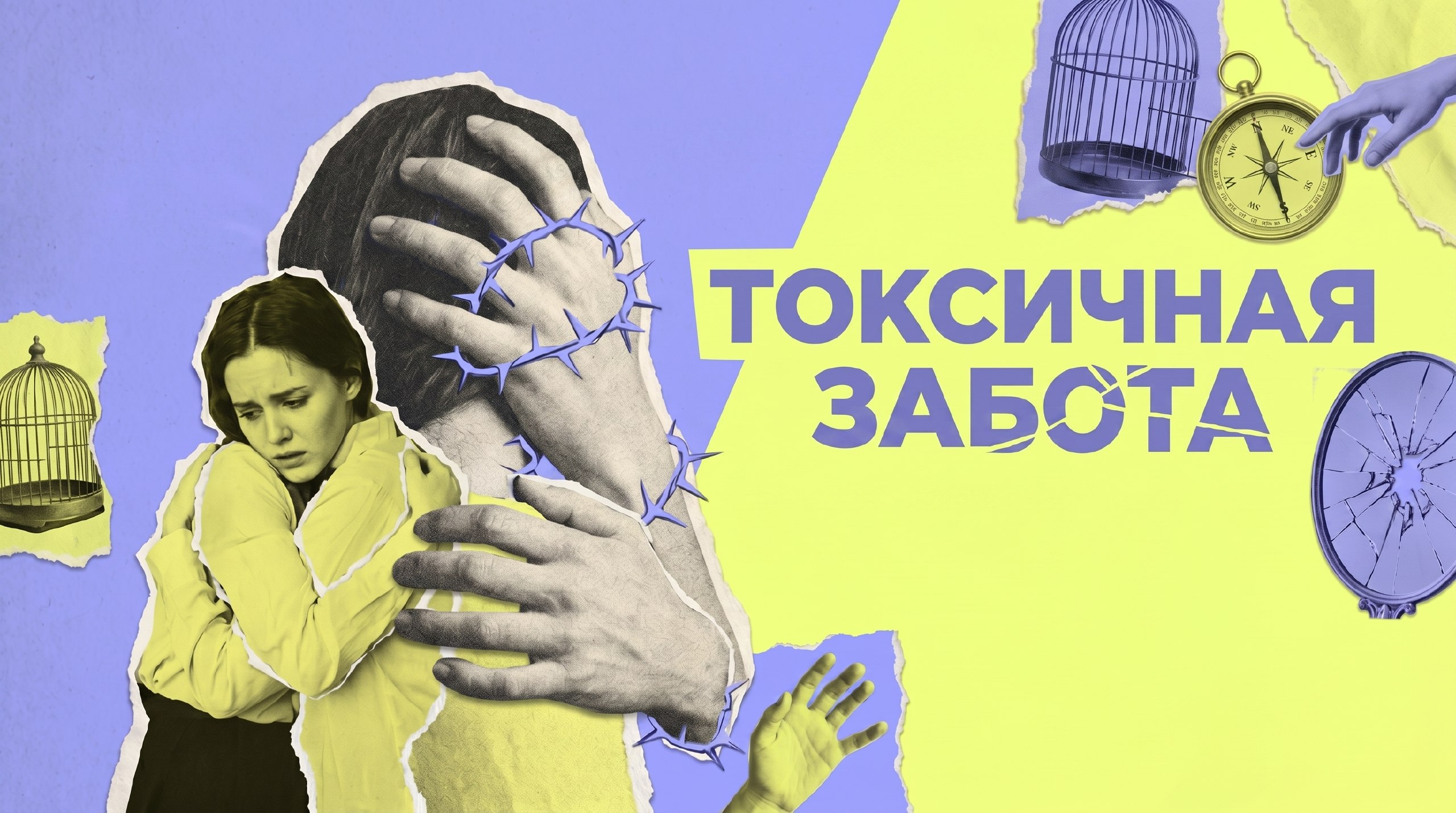 Почему забота о других превратилась в болезнь и как от неё лечиться