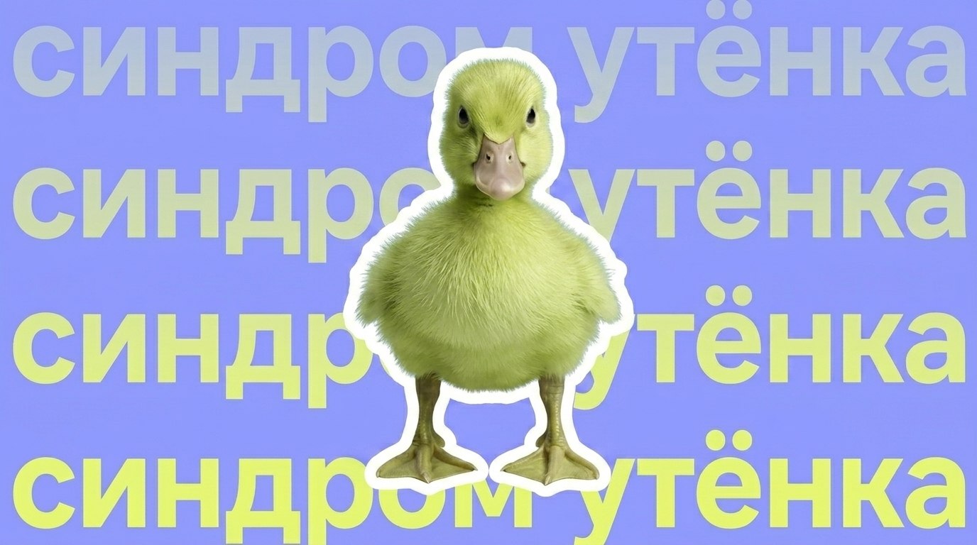 Синдром утёнка в психологии: что это такое и как от него избавиться