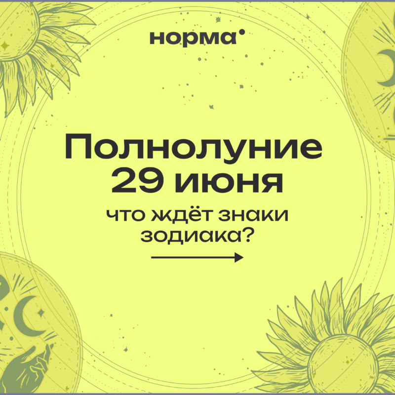 Полнолуние в Козероге 29 июня: время подвести итоги и отпустить то, что мешает идти дальше