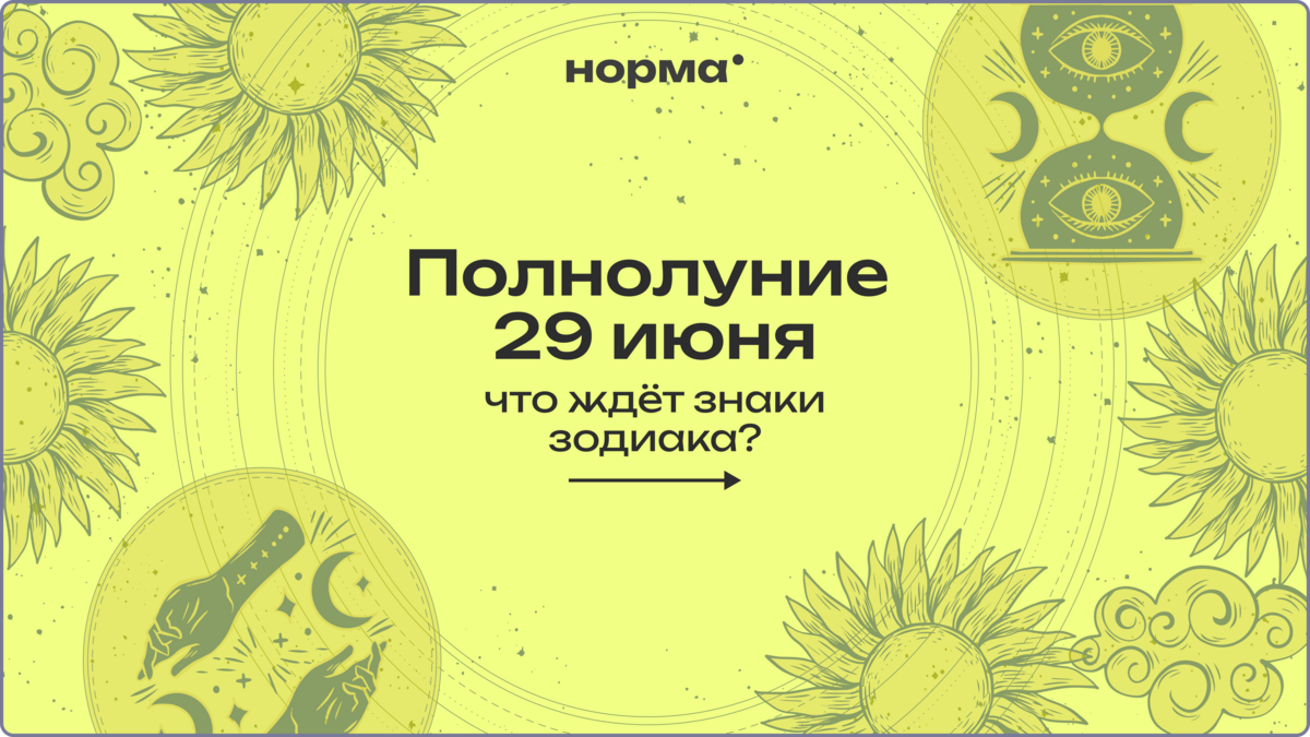 Полнолуние в Козероге 29 июня: время подвести итоги и отпустить то, что мешает идти дальше