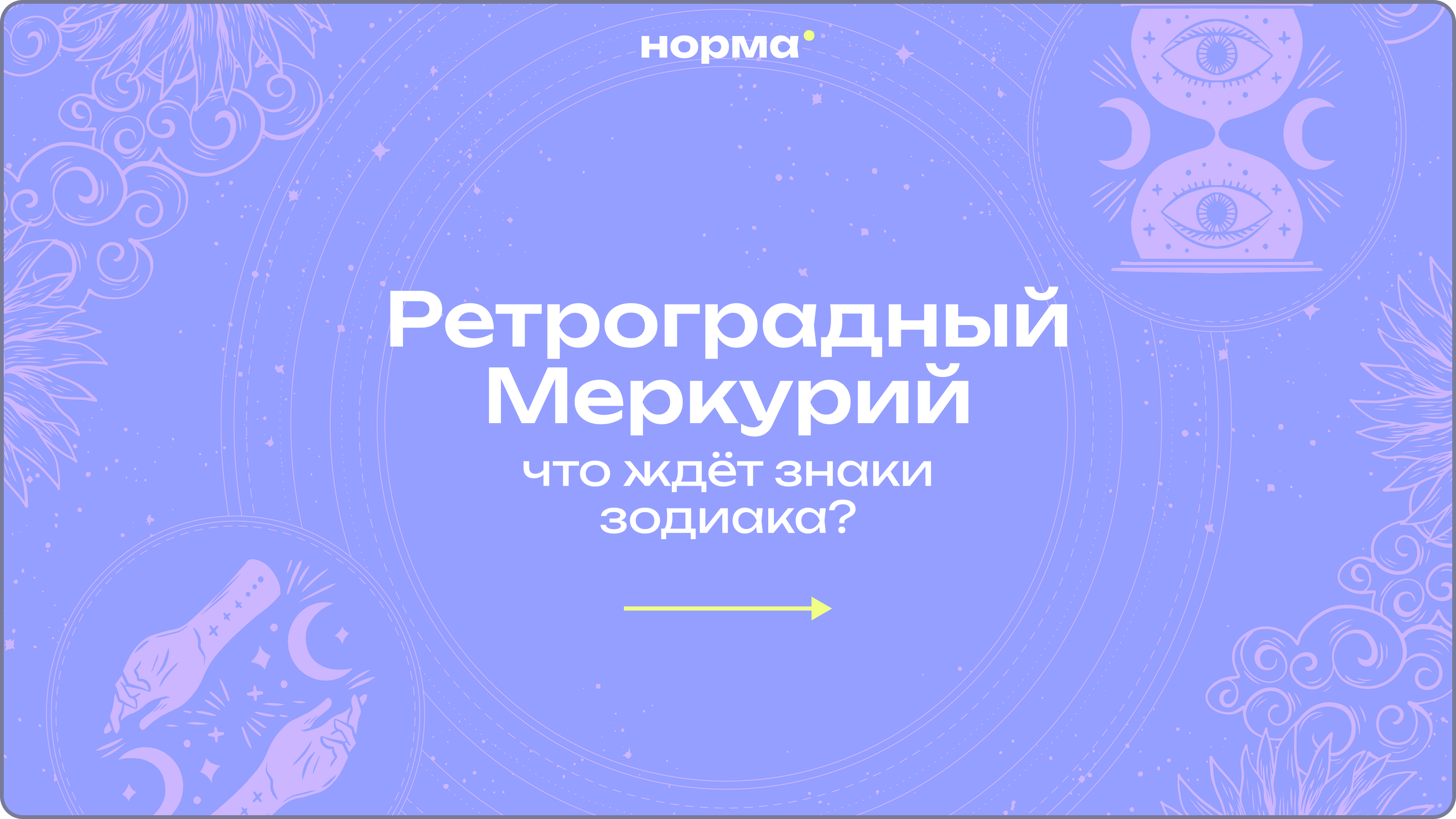Ретроградный Меркурий в Раке с 29 июня 2026: как не сломать то, что важно 