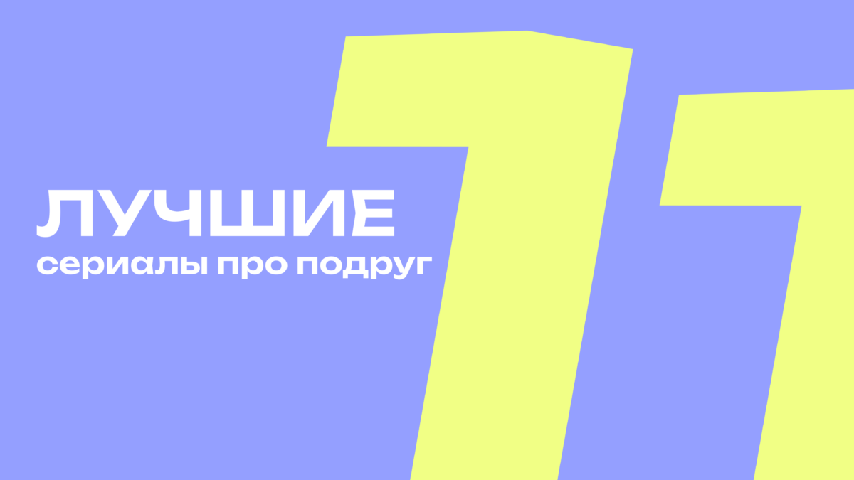Женская дружба в сериалах: подборка с разным настроением