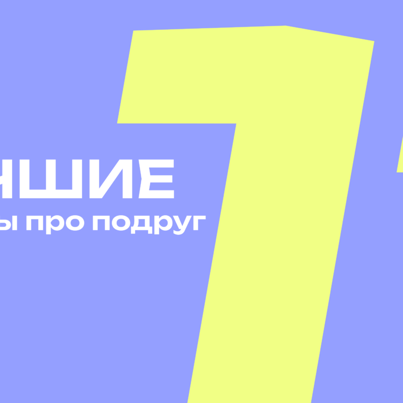 Женская дружба в сериалах: подборка с разным настроением