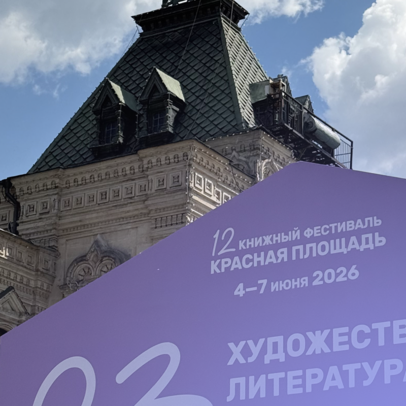 «А на Озоне дешевле!»: как я сходила на книжный фестиваль «Красная площадь»