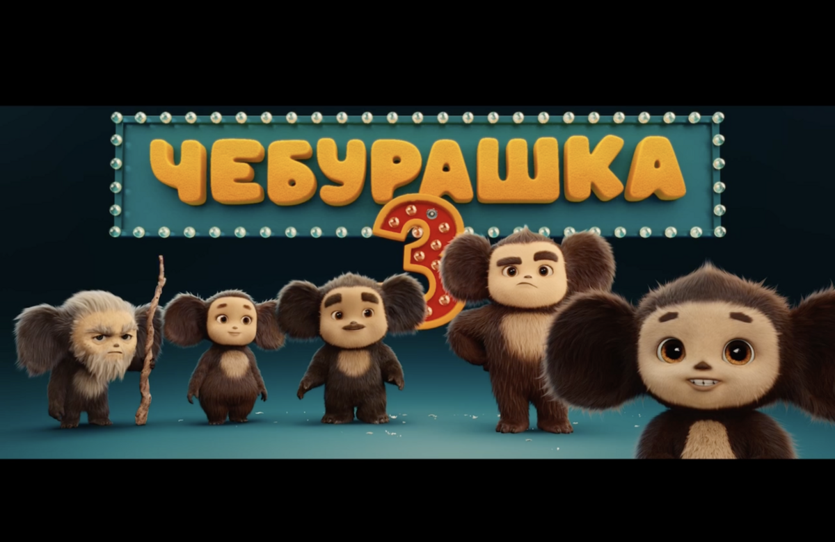 Объявлена дата выхода фильма «Чебурашка 3»: что известно о продолжении франшизы