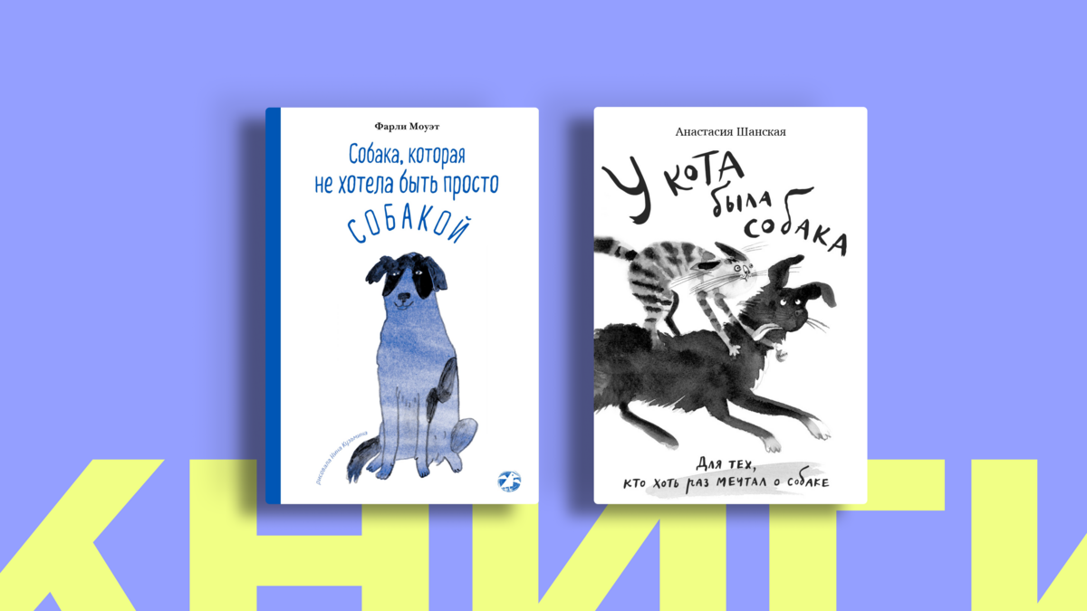 Книги про собак: список для тех, кто любит животных и хорошую прозу