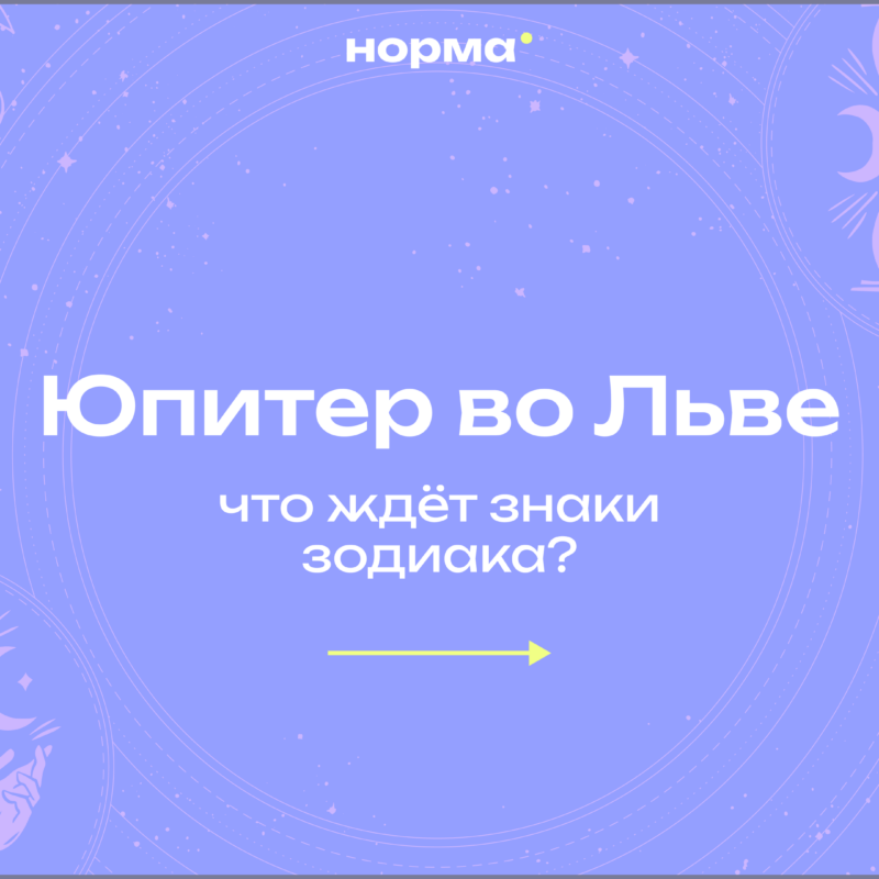 Юпитер во Льве 2026–2027: что изменится и как использовать этот транзит