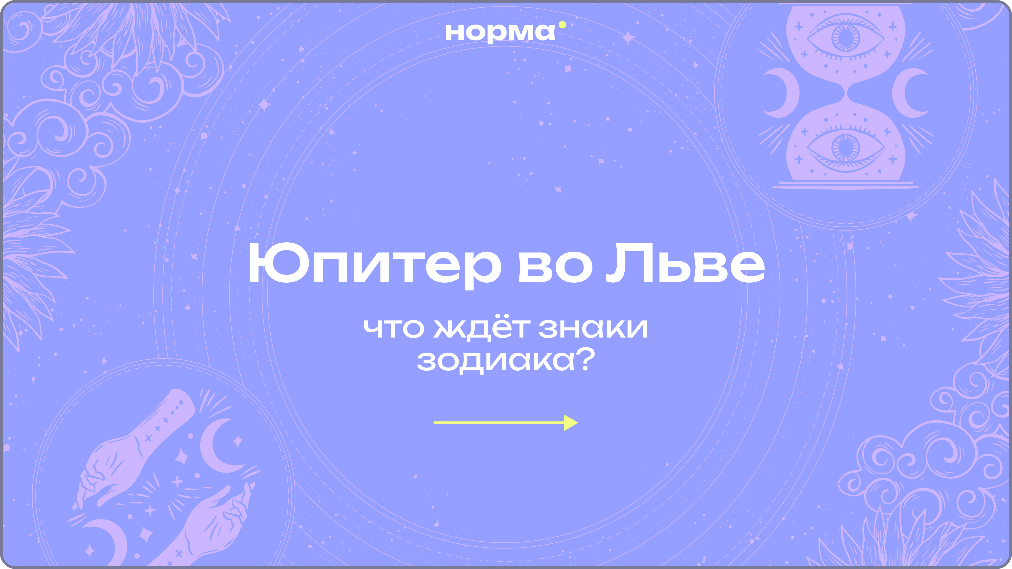 Юпитер во Льве 2026–2027: что изменится и как использовать этот транзит