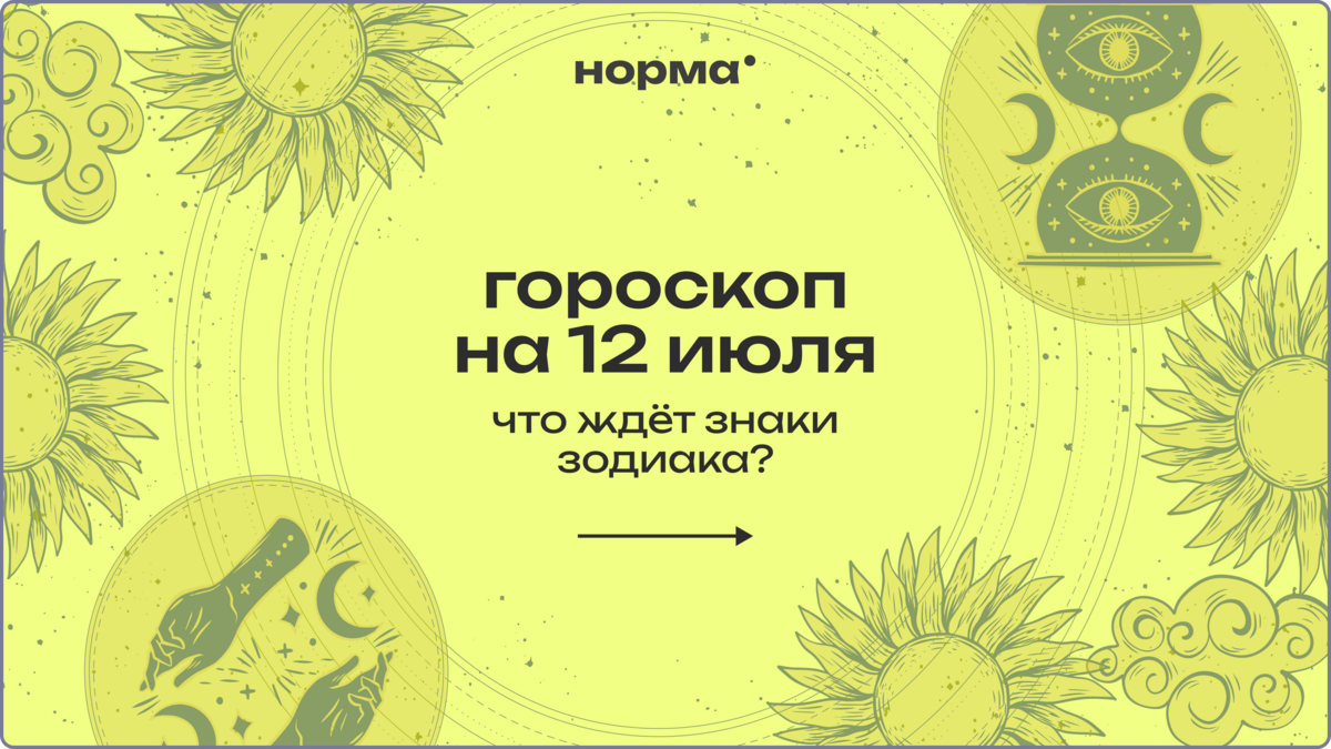 День для лёгкого, живого общения: гороскоп на сегодня, 12 июля 2026 года
