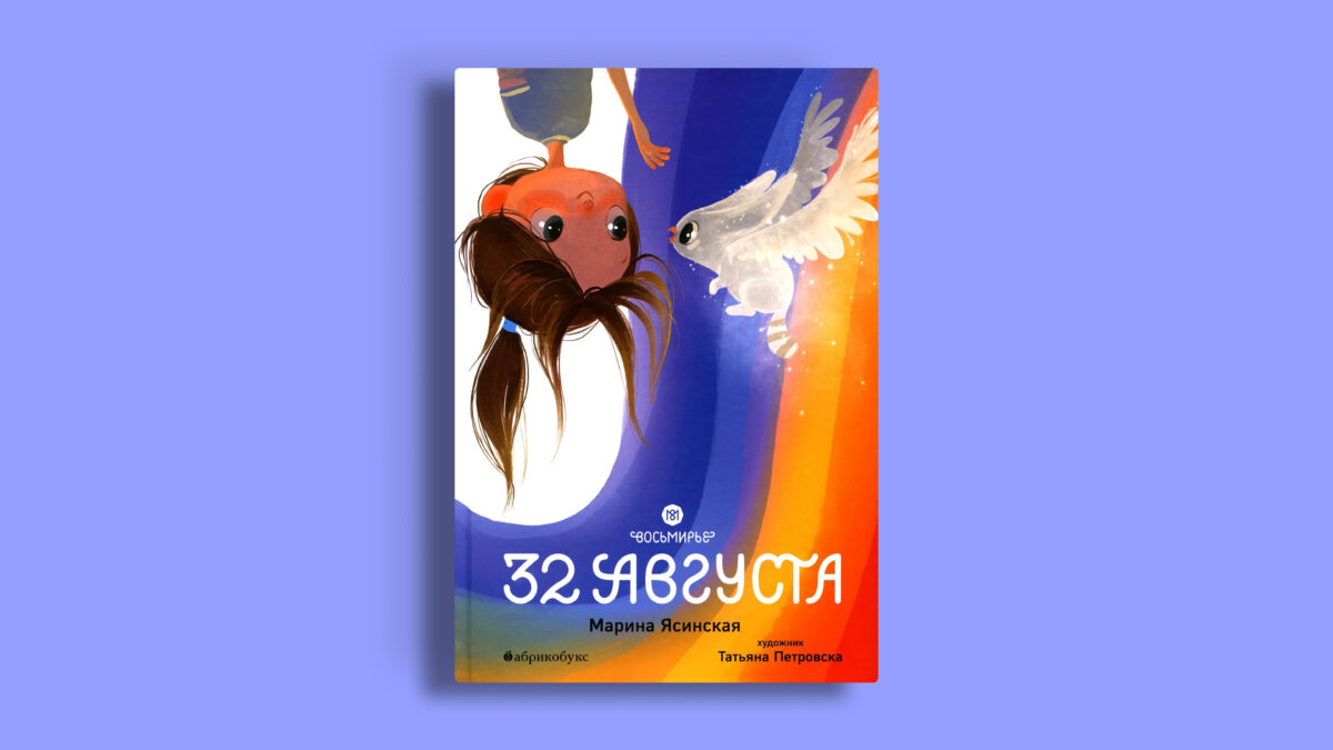 «32 августа», Марина Ясинская. Издательство «Абрикобукс»