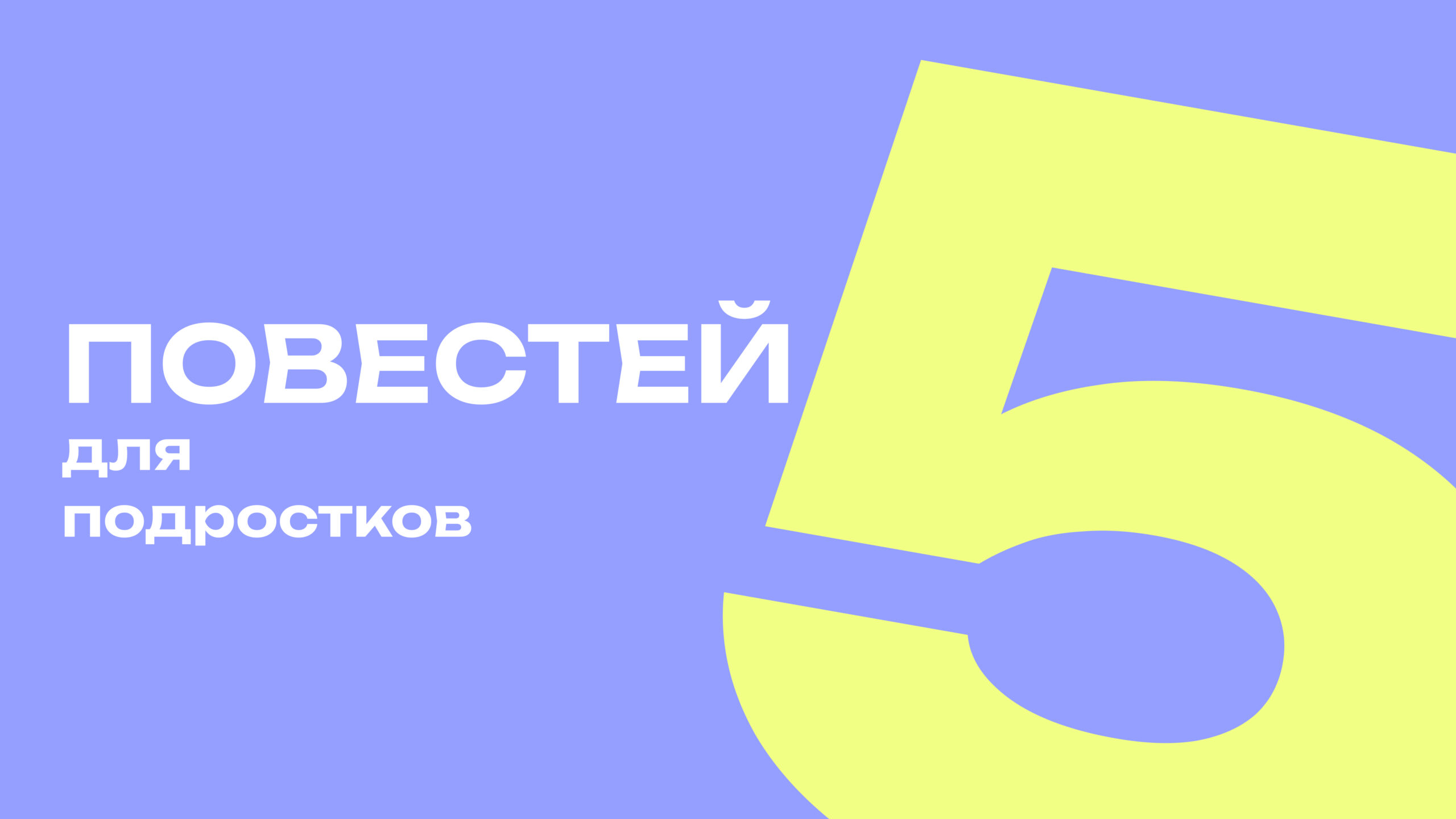 Книги для подростков: пять повестей, которые будут полезны и взрослым