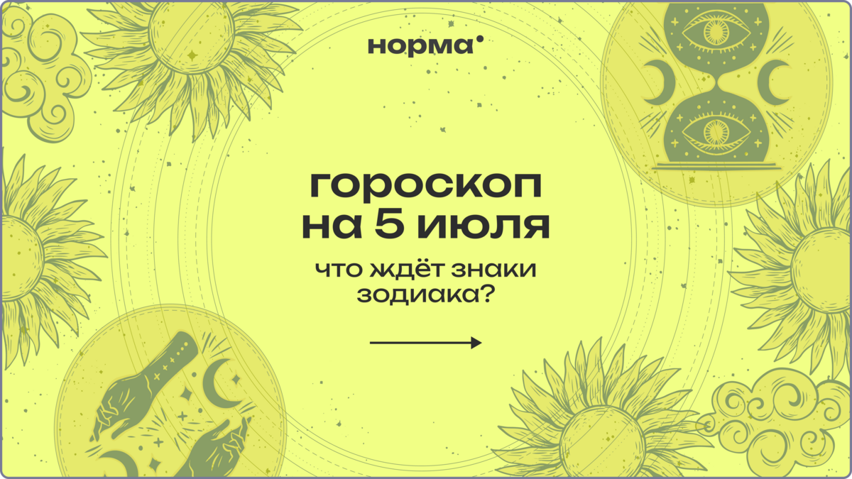 День для действий, которые действительно важны: гороскоп на сегодня, 5 июля 2026 года