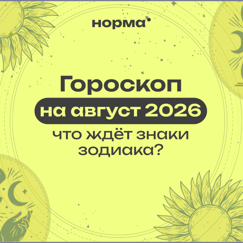 Гороскоп на август 2026 года: самый насыщенный месяц года