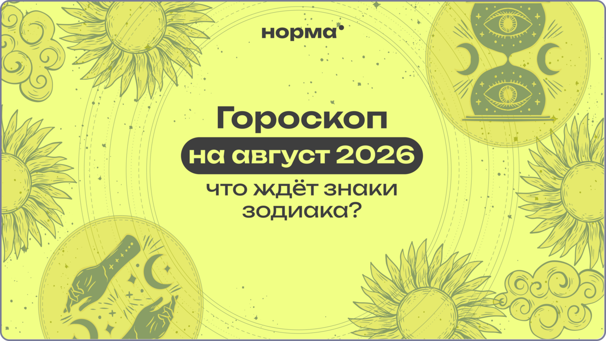 Гороскоп на август 2026 года: самый насыщенный месяц года