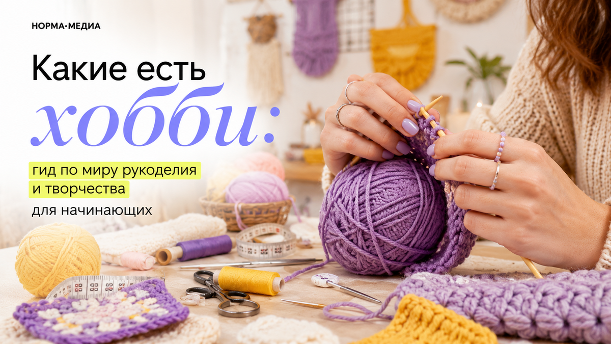 Какие есть хобби: гид по миру рукоделия и творчества для начинающих