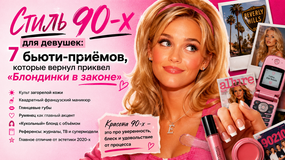 Стиль 90-х для девушек: 7 бьюти-приёмов, которые вернул приквел «Блондинки в законе»