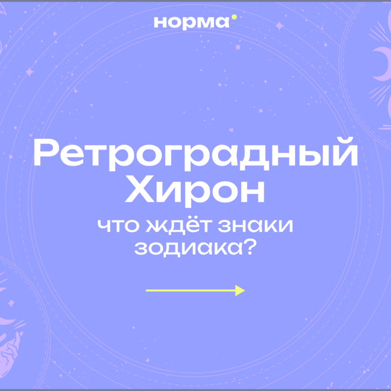 Ретроградный Хирон 2026: время долечить старые раны